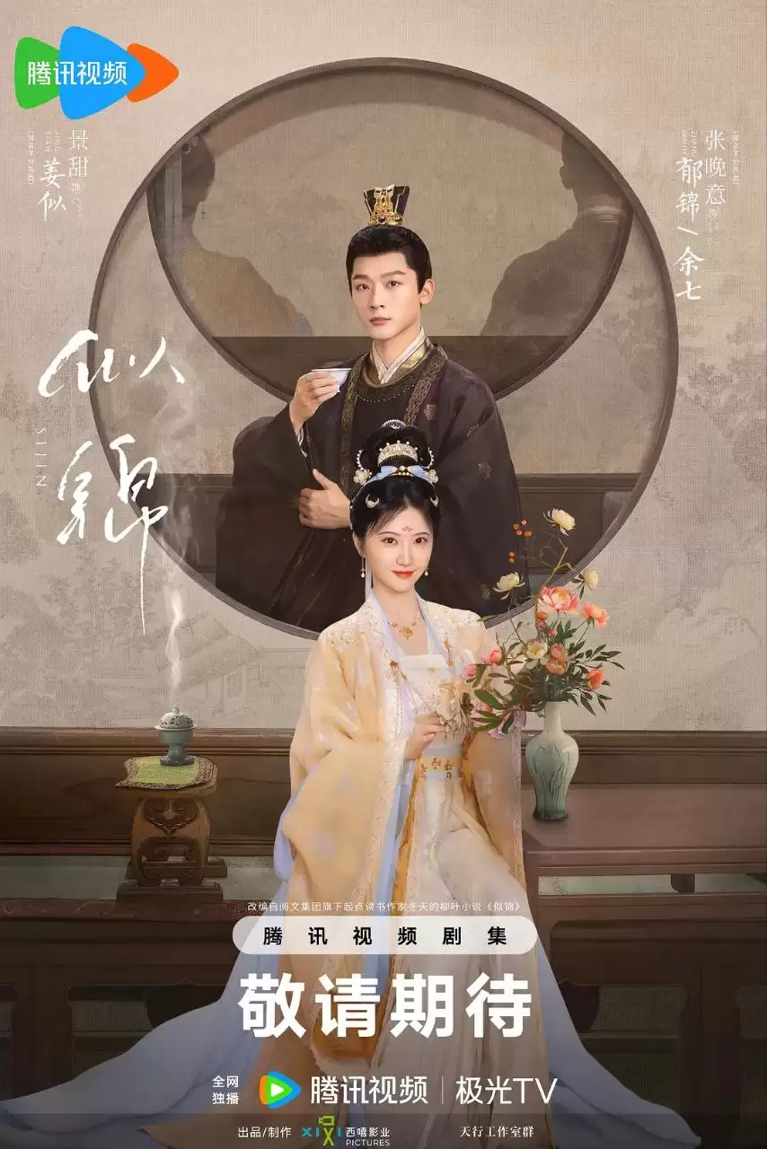 【国产剧】似锦(2025).4K+1080p.国语中字[景甜 / 张晚意 / 郭涛 / 马苏 / 黄奕]
