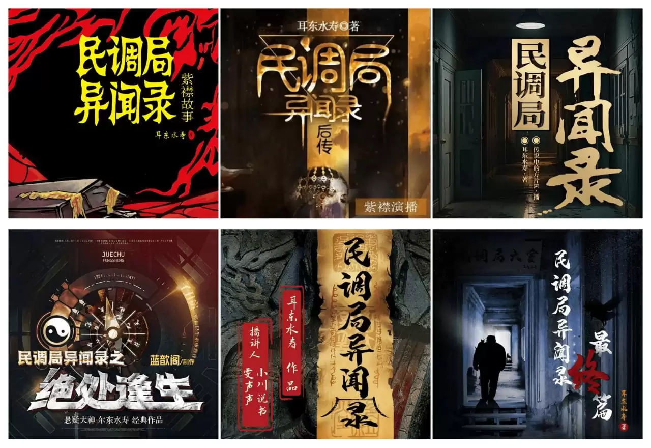 喜马拉雅有声剧.民调局异闻录[紫襟+方片K+蓝歆阁+小川说书]
