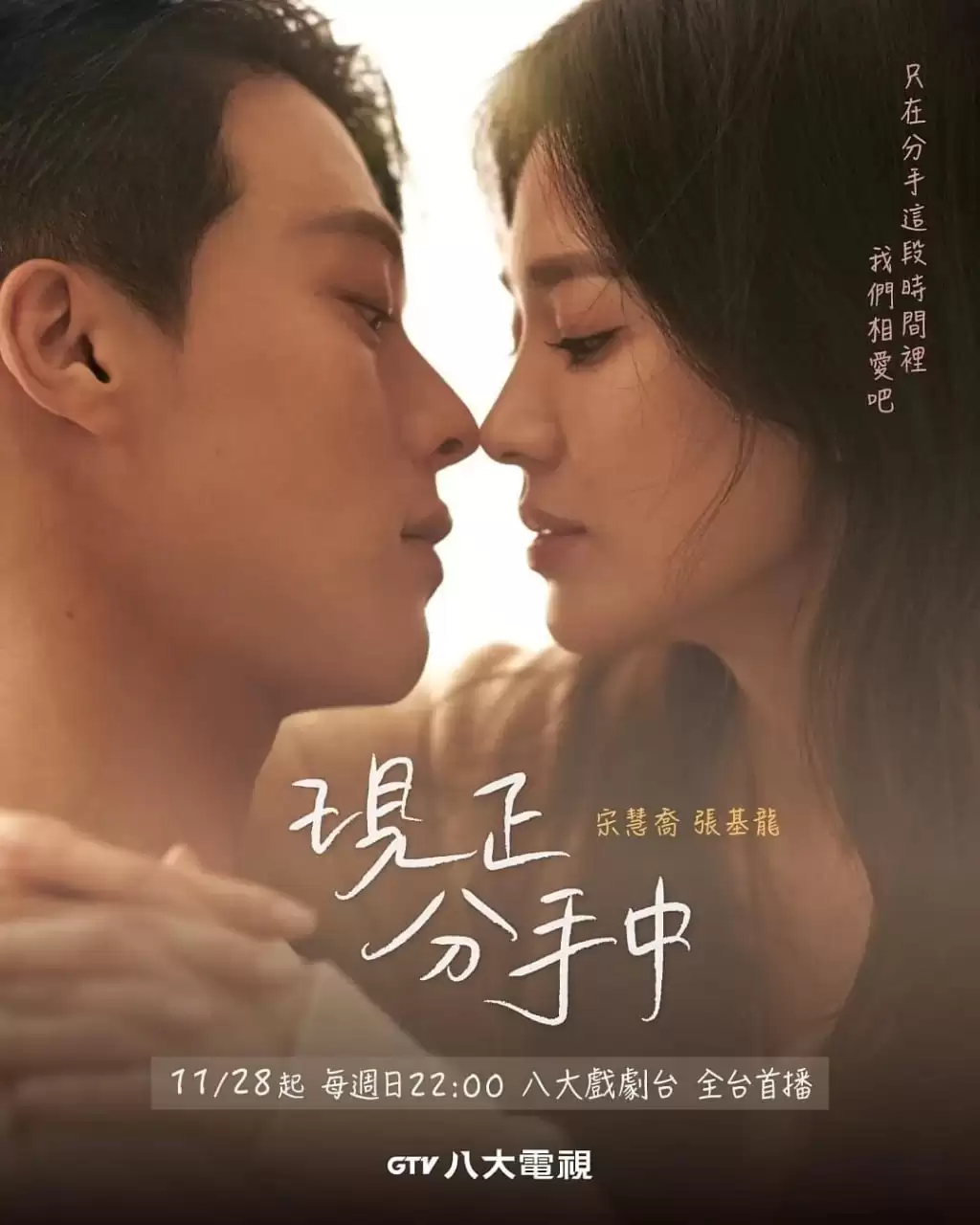 韩剧.现在正在分手中.韩语中字.2021.全16集.HD1080P[宋慧乔]