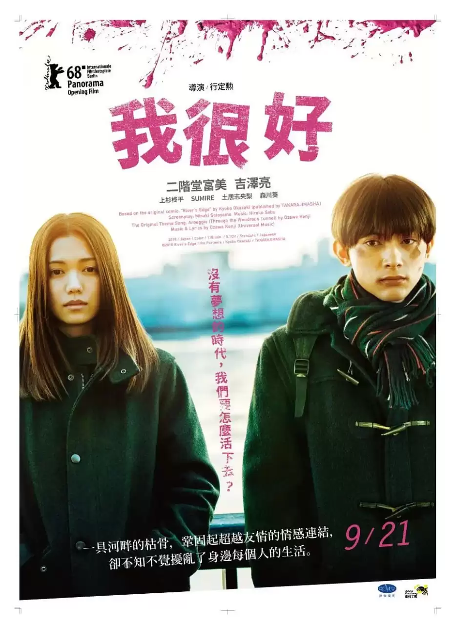 河畔(2018).日语中字.BD1080P[二阶堂富美/吉泽亮/上杉柊平/浅野堇]