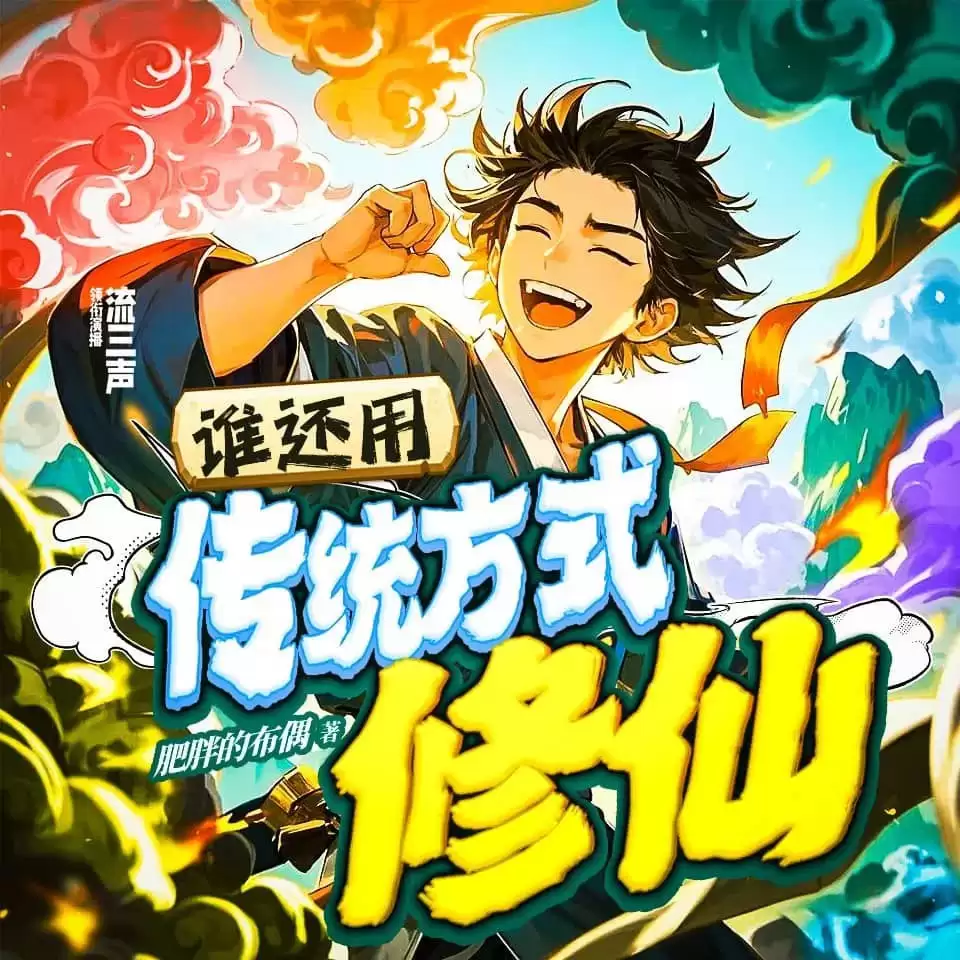 人有声剧-谁还用传统方式修仙[流三声/全613集完]