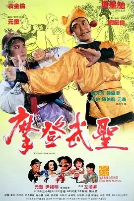 漫画威龙.1992.4K修复版.粤语中字[周星驰/元华/张敏]