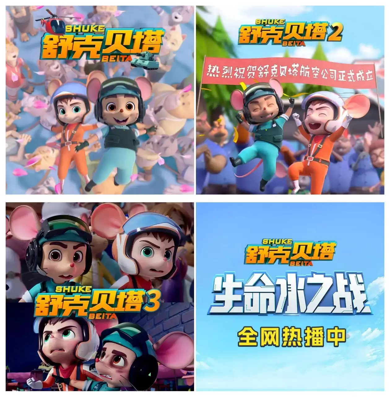 动画有声剧《舒克贝塔》合集 主播：皮皮鲁讲故事