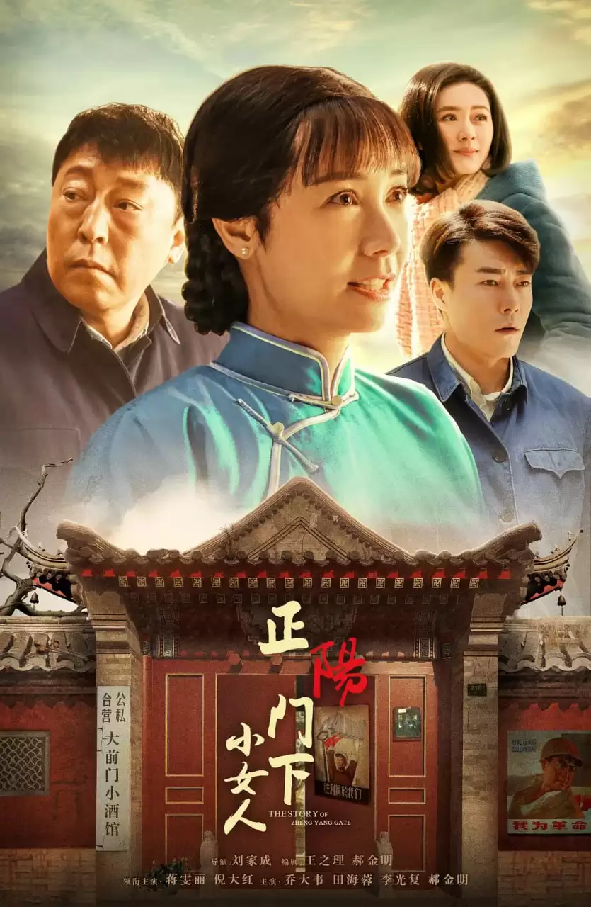 正阳门下小女人.2018.全48集.4K.国语中字[蒋雯丽/倪大红]