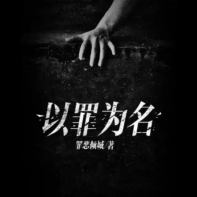 有声剧-以罪为名.全678集完