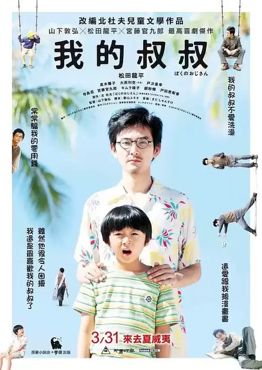我的叔叔2016.4K.日语中字