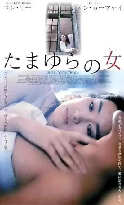 周渔的火车 (2003).国语中字.1080P.免费下载[梁家辉/巩俐/孙红雷]
