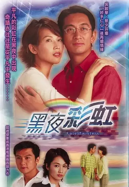 港剧.黑夜彩虹.2003.全22集.粤语中字.1080P[吴启华 / 蔡少芬 / 黎姿]