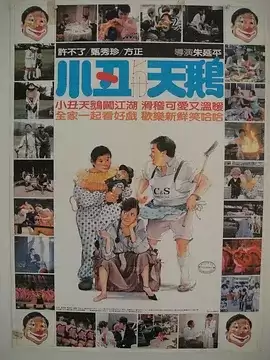 小丑与天鹅.1985.国语中字.1080P[许不了 / 甄秀珍 / 方正]