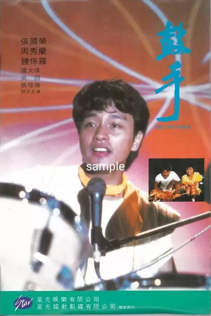 鼓手 (1983) 下载观看.粤语中字.1080P[张国荣]