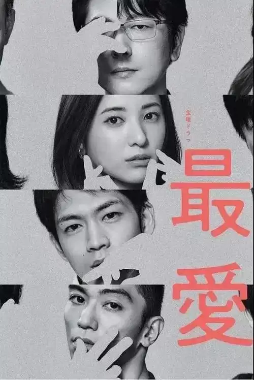 最爱(2021) 下载观看.日语中字.BD1080P.全10集.日剧