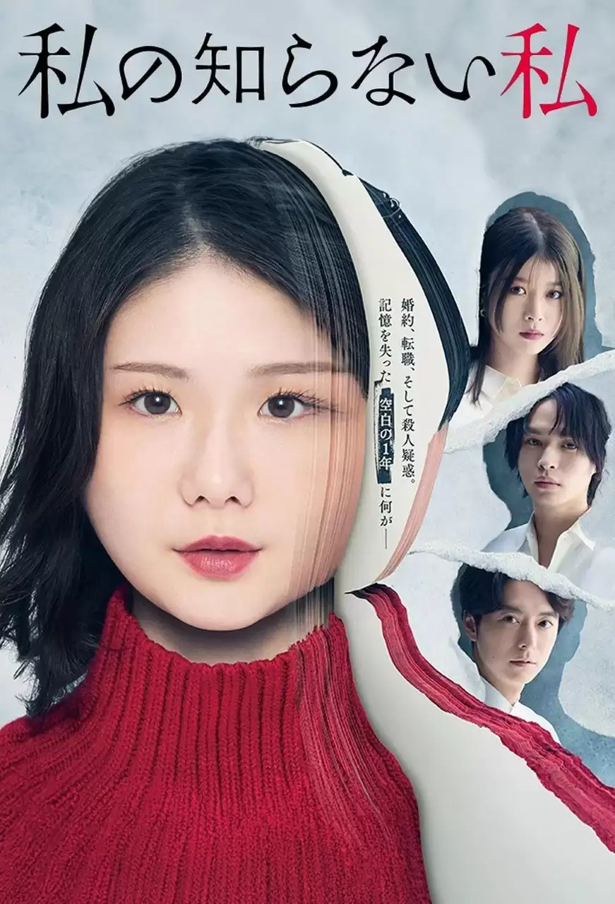 我所不知道的自己(2025) 下载观看.日语中字.1080P.全10集