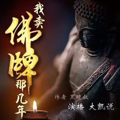 有声书-我卖佛牌那几年.下载收听.全335集完结[mp3]