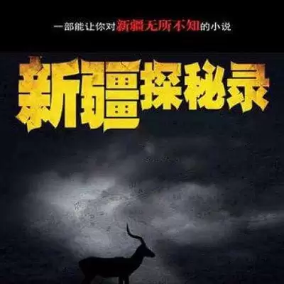 有声书-新疆探秘录.下载收听 全277集完结[mp3]