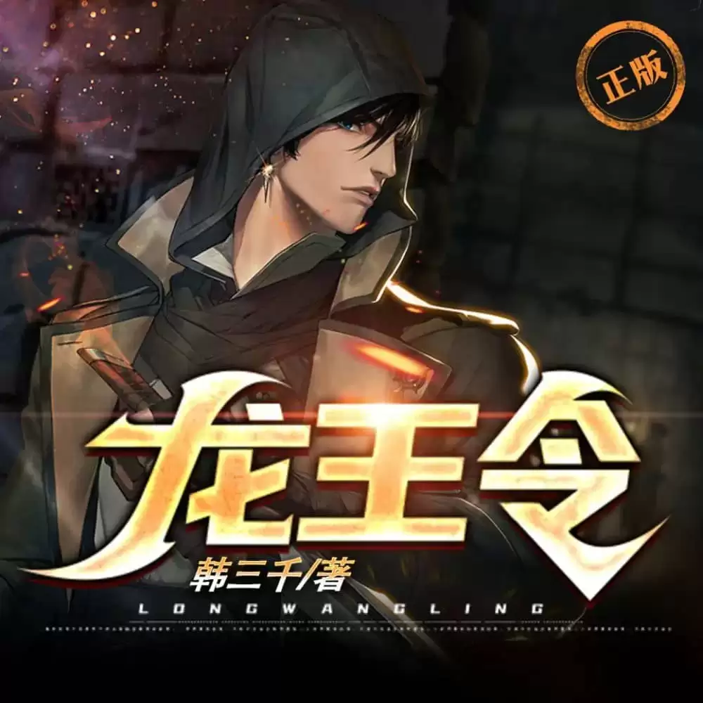 有声剧-龙王令.下载收听.1640集