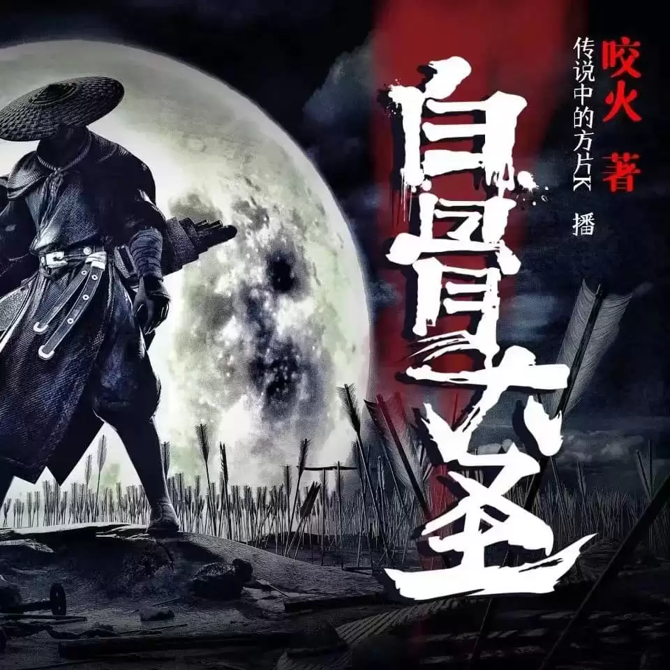有声剧-白骨大圣.传说中的方片K演播.3034集.下载收听