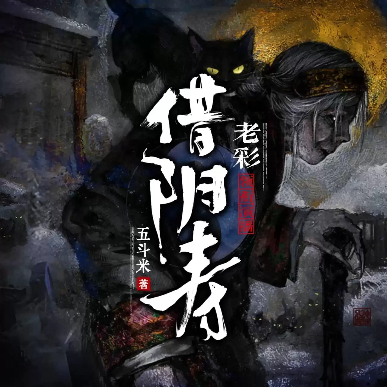 有声剧-借阴寿.全1228集完.下载收听
