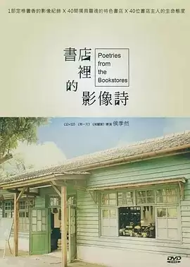 纪录片.书店里的影像诗.2014.国语中字.1080P.全40集