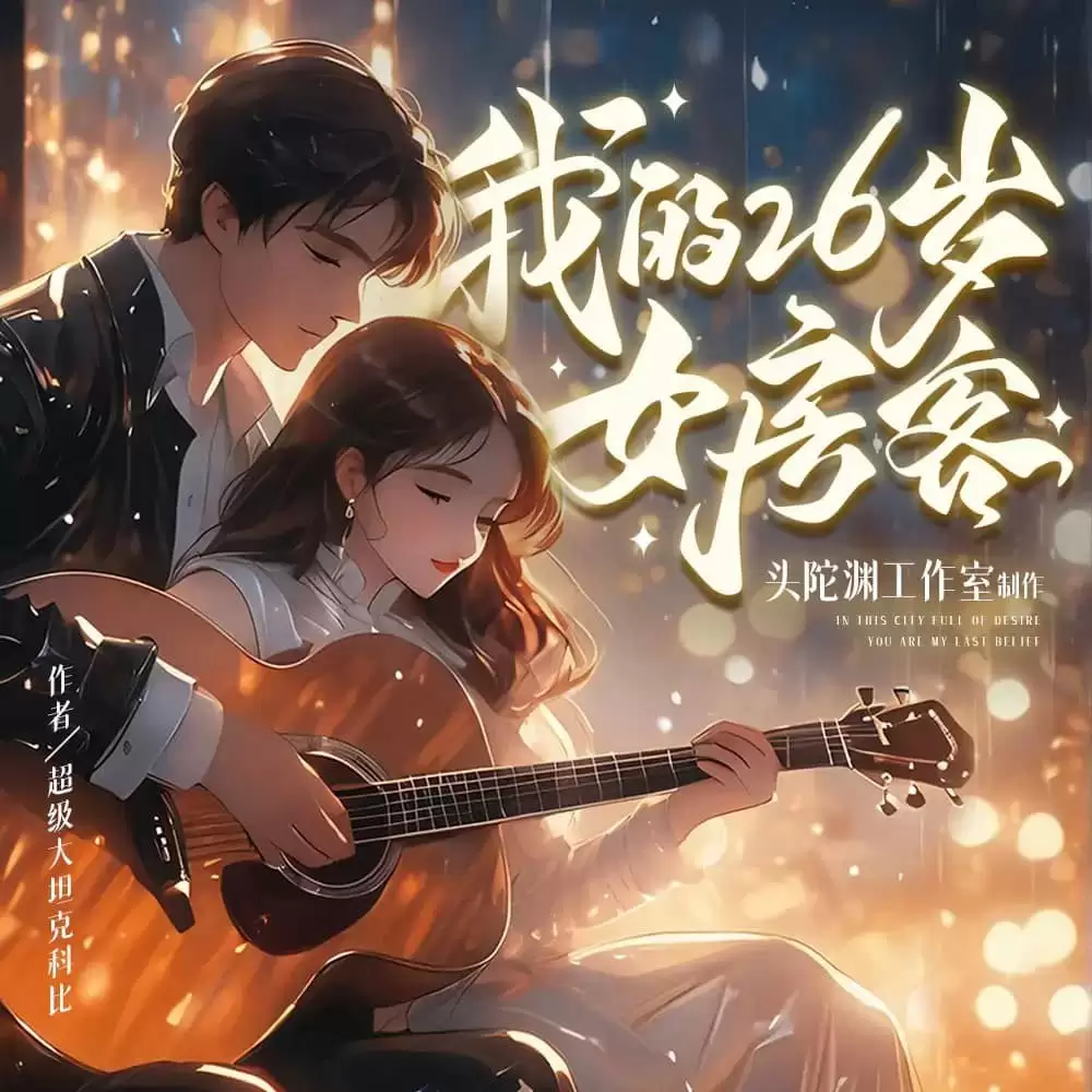 有声剧-我的26岁女房客.头陀渊.全1013集完