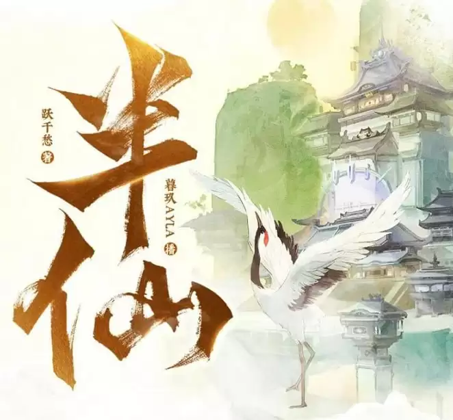 有声剧-半仙.全1754集完结.下载收听[mp3格式]