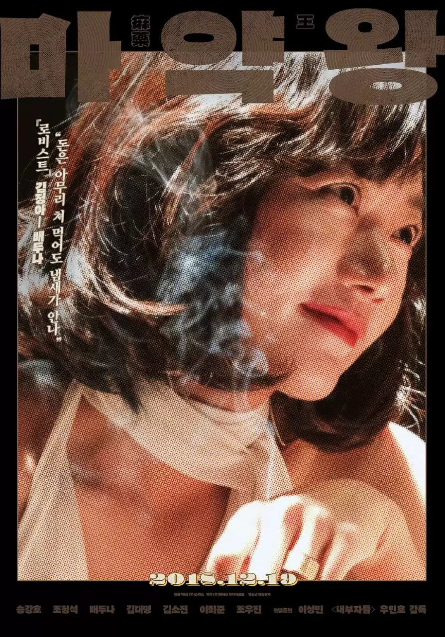 麻药王(2018) 下载观看.韩语中字.1080P