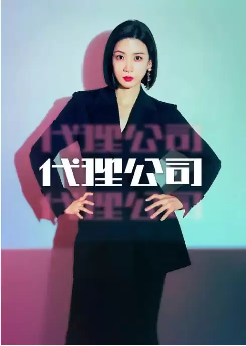 代理公司.2023韩剧.下载观看,全16集.韩语中字.1080P