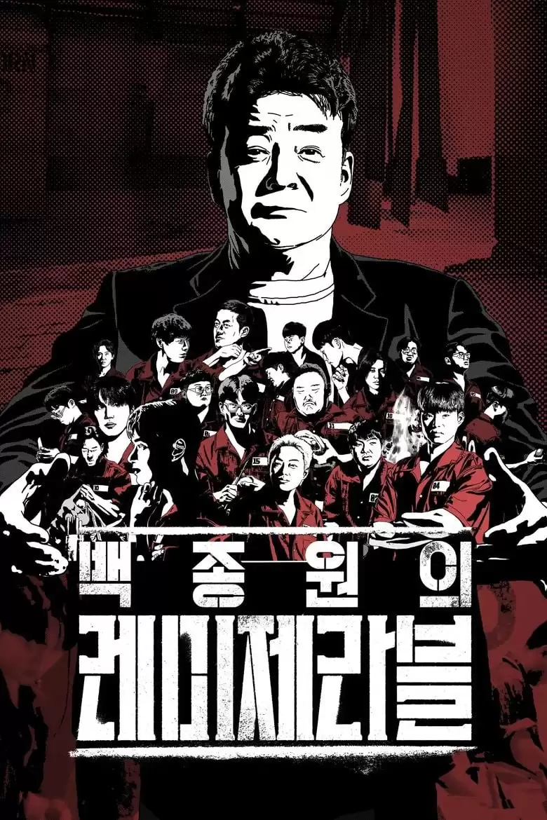 白种元的悲惨世界.2024.韩国综艺.下载观看.全12集.韩语中字.高清1080P