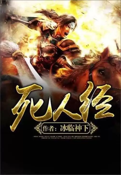 死人经-小时.校对版全本.一本死人经 半部无道书[冰临神下/epub格式]