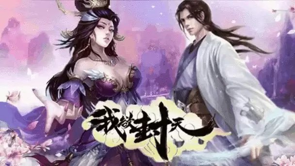有声书-我欲封天.喜道公子+迦挥 双版本完结[mp3]