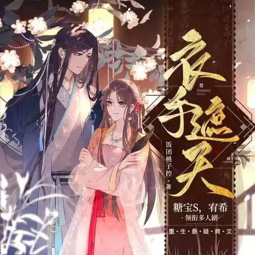 有声书-衣手遮天.全569集完结[mp3]