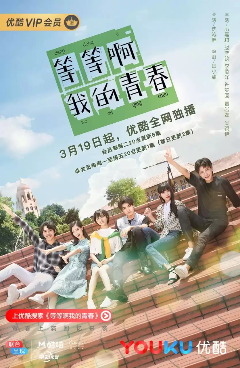 等等啊我的青春 (2019) 全24集.下载观看.国语中字.1080P画质