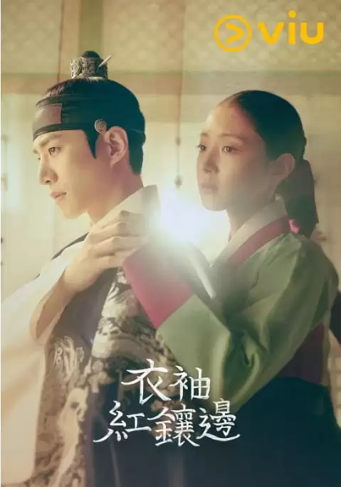 衣袖红镶边.20241hj.xzgk.韩语中字.1080P.全17集