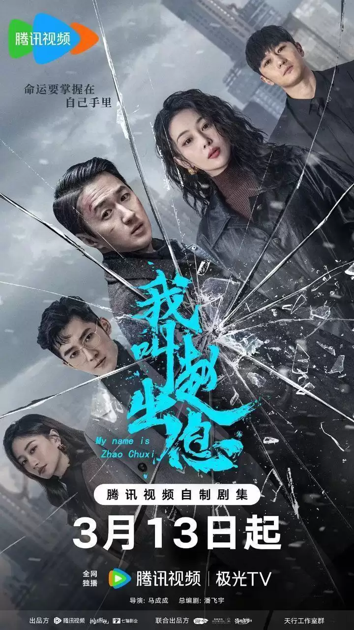 我叫赵出息 (2025) 4K高码.国语中字.下载观看