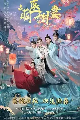 萌医甜妻 (2020) 国语中字.下载观看.全28集