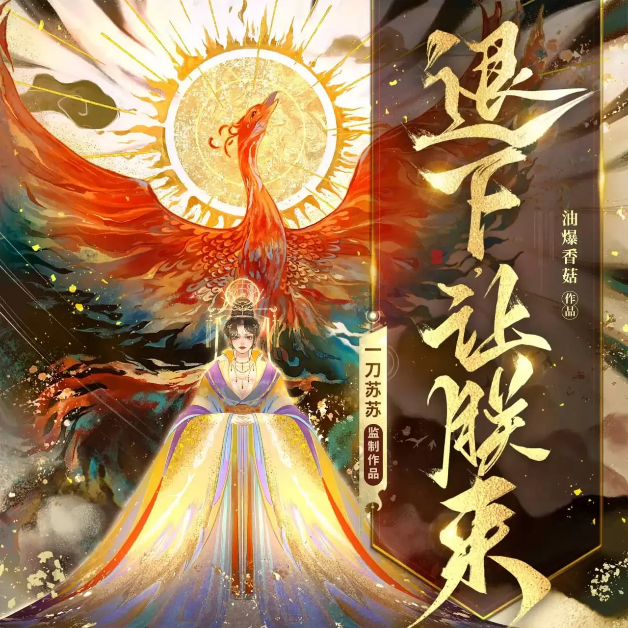 有声剧-退下，让朕来. 连载至2812集[一刀苏苏]