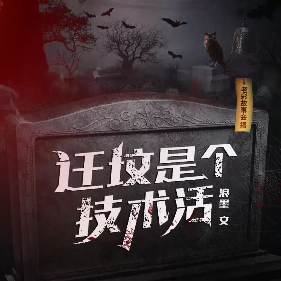 有声剧-迁坟是个技术活.全271集完结