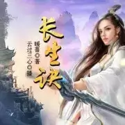 有声书-长生诀.全220集完结[mp3格式]