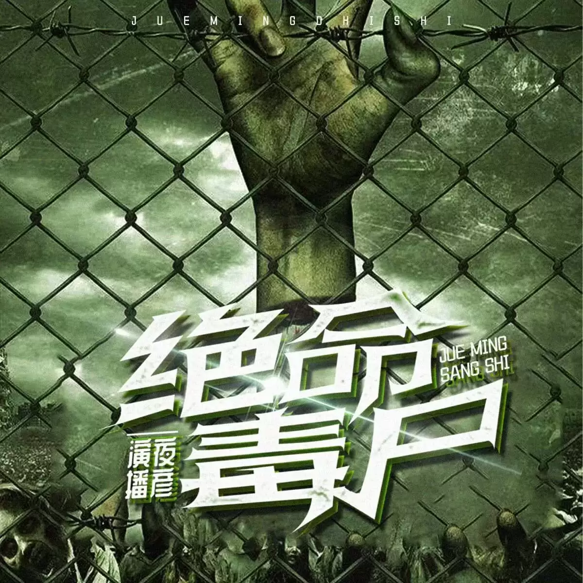 有声小说-绝命毒尸.十阶浮屠/夜彦.全1388集完结