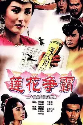 莲花争霸 (1993) 国语中字.全25集.HD1080P.新加坡电视剧