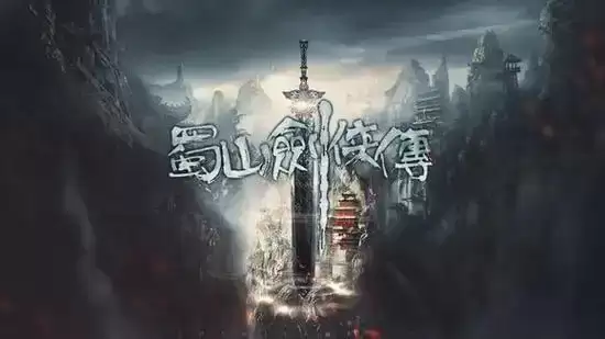 蜀山剑侠传-有声书.全1290集完结[mp3格式]