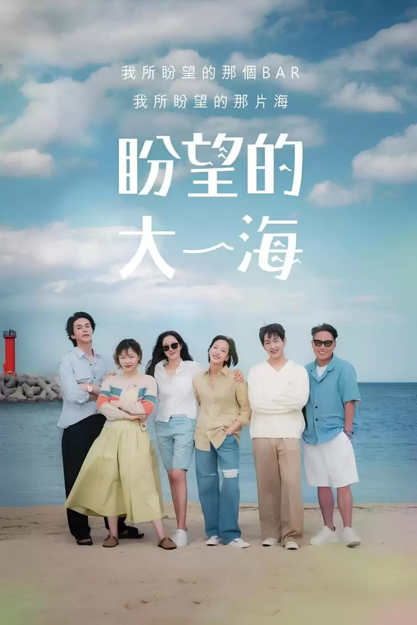 期盼已久的大海.2021.韩综.韩语中字.1080P.下载观看