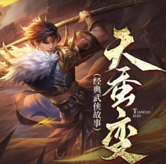 天蚕变-有声书.全270集完结.茶花楼主演播