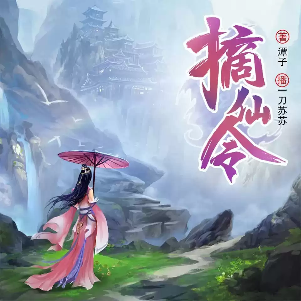 有声剧《摘仙令》全2314集完结[一刀苏苏]