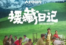 援藏日记 .2021.高清4K.国语中字-夸克网盘吧