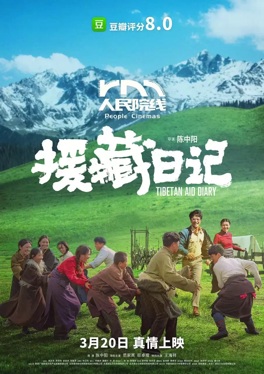 援藏日记 .2021.高清4K.国语中字