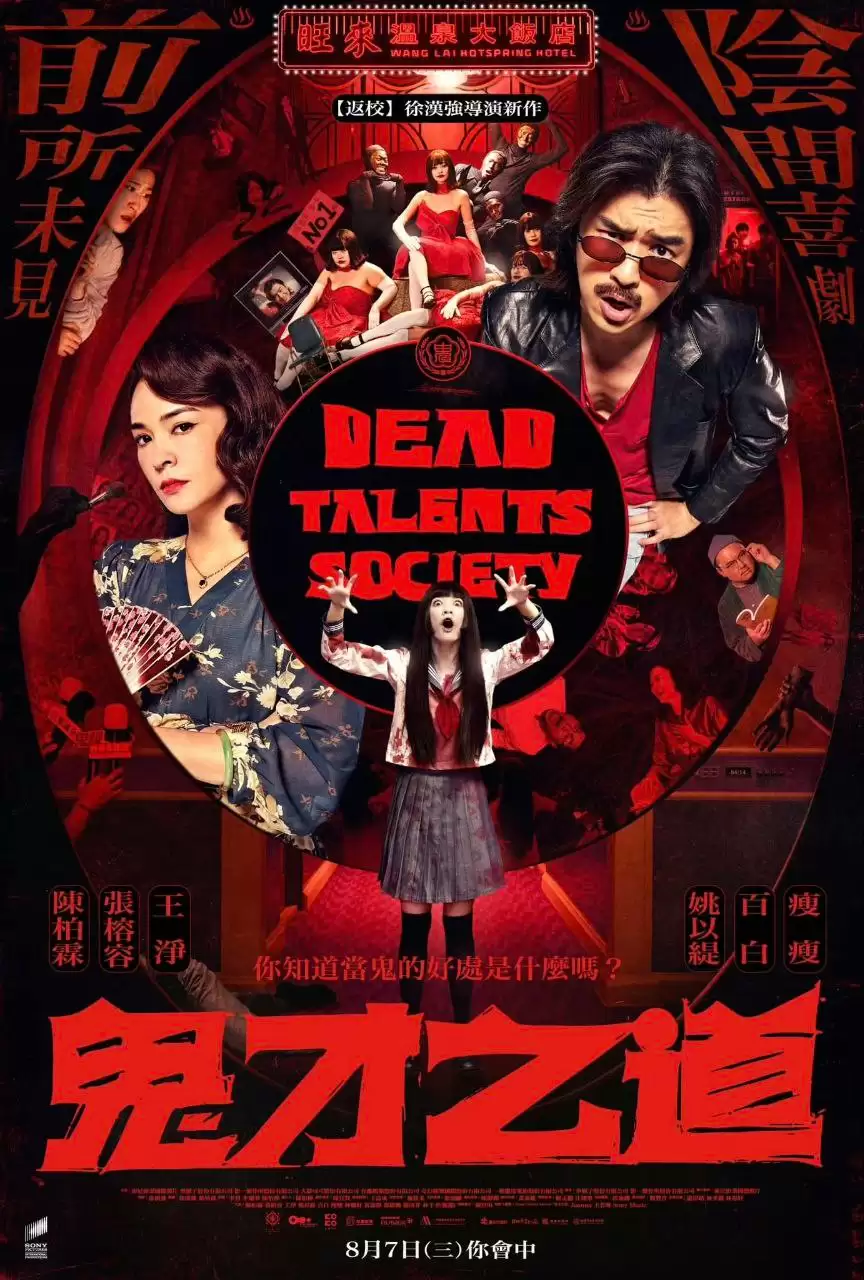 诡才之道 鬼才之道 (2024) 国粤双语.HD1080P.下载观看 [陈柏霖 / 张榕容]