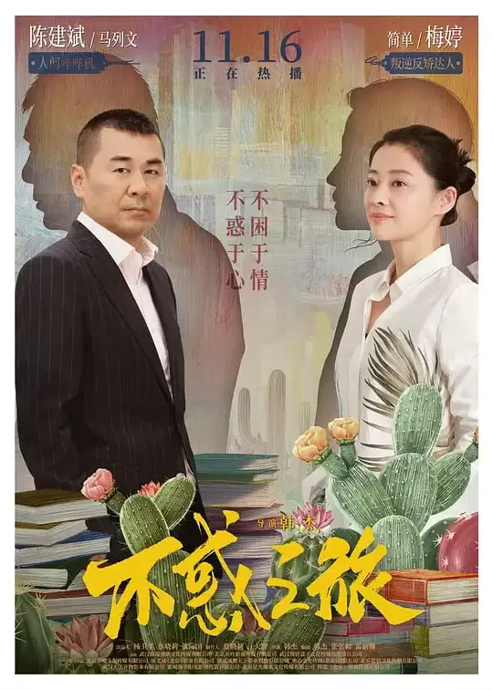 不惑之旅.2021.全40集.国语中字.下载观看 [陈建斌 / 梅婷 ]