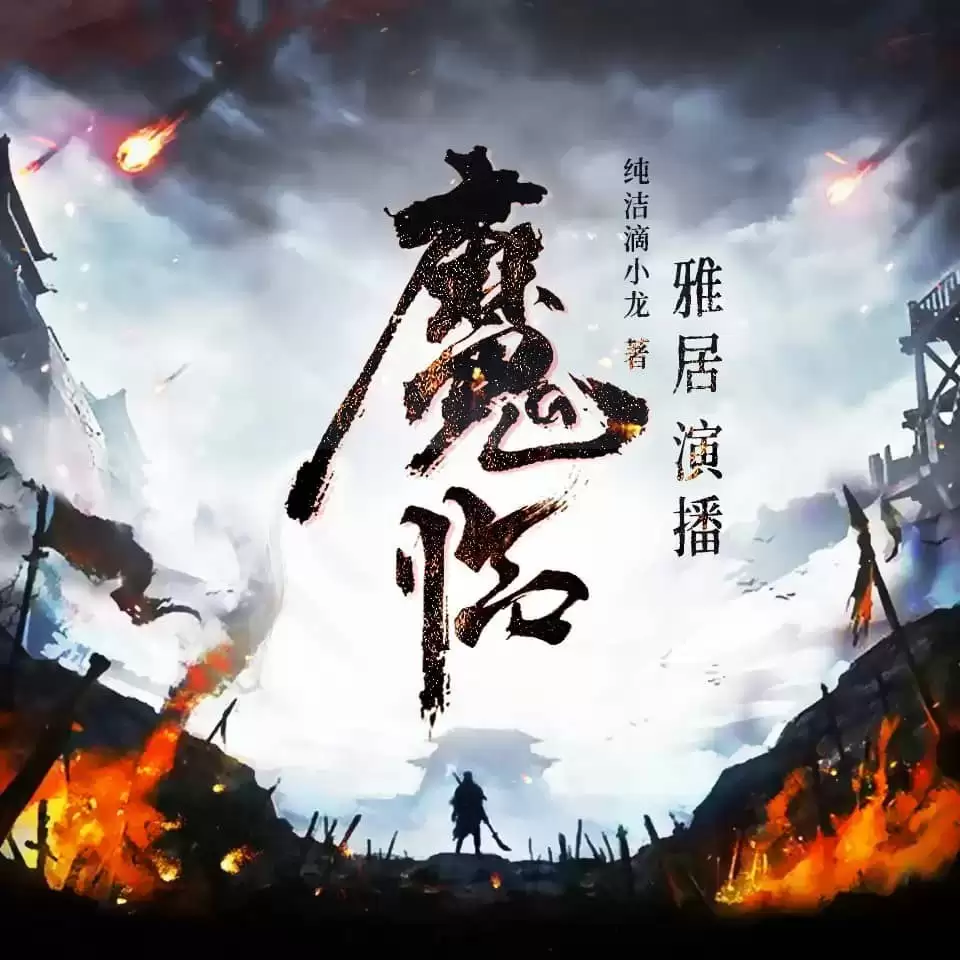 有声剧-魔临.全2312集完结.下载收听 [纯洁滴小龙/雅居]