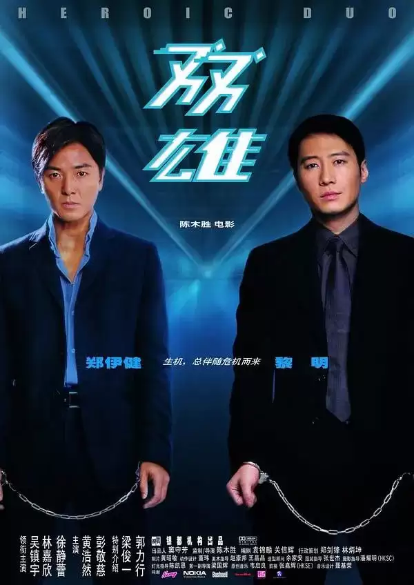双雄.2003.BD1080P.国粤双语 [黎明/郑伊健]