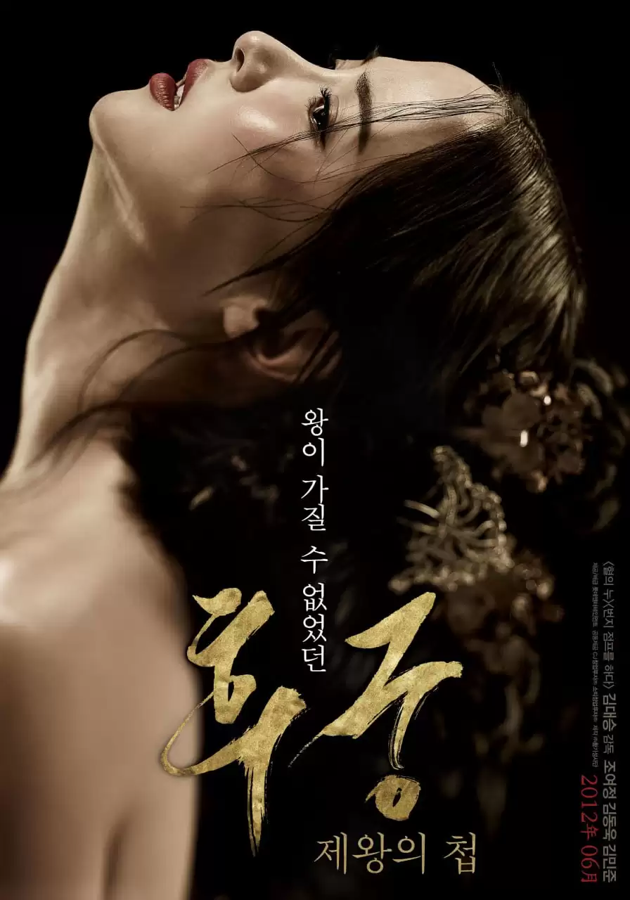 后宫：帝王之妾.2012.韩语中字.HD1080P [韩国大尺度电影]
